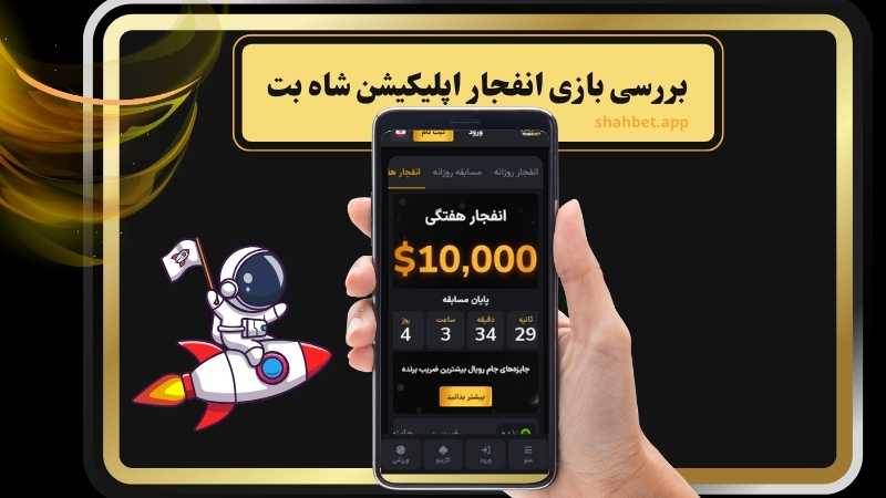 روش های تقلب در برنامه شاه بت