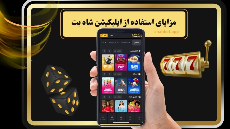 مزایای استفاده از اپلیکیشن شاه بت