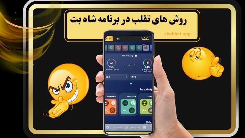 ضرایب بازی ها در اپلیکیشن شاه بت بالاتر است؟